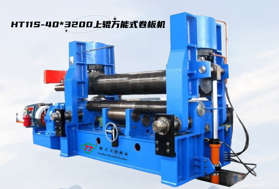 HT11S上輥萬(wàn)能式卷板機(jī)2_副本.png